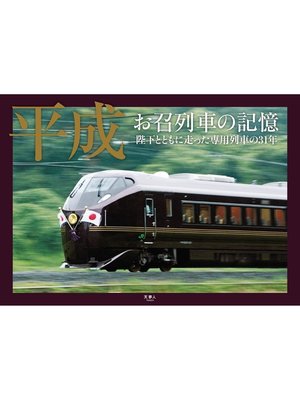 cover image of 平成 お召列車の記憶